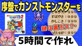 【DQM2】序盤で全ステ999のモンスターを作る方法 前編｜イルルカ PS版ドラゴンクエストモンスターズ2