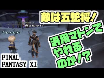 【FF11】汎用マトンで「虚ろなるモノ（ENM30BF医食同源 ）」「マーシナリキャンプ」に挑戦するぞぉぉぉ！＿＿カッパのヴァナ・ディール生活