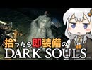 あかりちゃんvs拾ったら即装備のダークソウル#34【DARK SOULS REMASTERED】【VOICEROID実況】【紲星あかり】