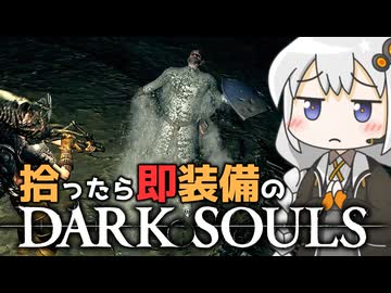 あかりちゃんvs拾ったら即装備のダークソウル#34【DARK SOULS REMASTERED】【VOICEROID実況】【紲星あかり】
