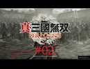 [ネタバレ注意]真・三國無双 ORIGINS[PS5版実況]#002