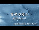 雪原の旅人 / 結月ゆかり