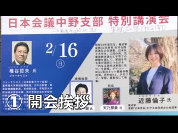 日本会議中野支部 特別講演会   家族分断の夫婦別姓を阻止するために！ 〜国民の意思は旧姓の通称使用法制化〜 ① 開会挨拶・来賓挨拶 2025/2/16 中野区産業振興センター