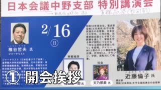 日本会議中野支部 特別講演会   家族分断の夫婦別姓を阻止するために！ 〜国民の意思は旧姓の通称使用法制化〜 ① 開会挨拶・来賓挨拶 2025/2/16 中野区産業振興センター