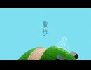 散歩　/星界