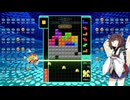 【VOICEROID実況】東北きりたんの毎日テト１チャレンジw 1075日目【テトリス99】