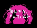 【VOICEVOX Song】魔法少女とチョコレゐト｜春日部つむぎ cover