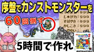【DQM2】序盤で全ステ999のモンスターを作る方法 後編｜イルルカ PS版ドラゴンクエストモンスターズ2