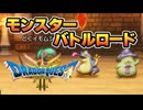 モンスターバトルロード！！｜#ドラゴンクエスト３リメイク　実況プレイ＃１０