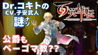 【＃118】百英雄伝実況プレイ【ベーゴマバトルファイナルと模擬戦 -実践訓練-】