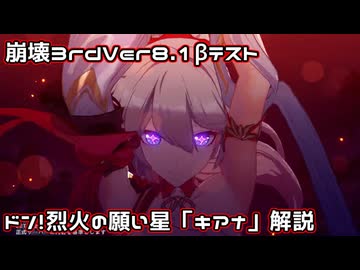 【崩壊3rdVer8.1βテスト】ドン！烈火の願い星「キアナ」解説【VOICEROID解説】