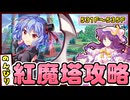【東方ロストワード】酔っパチェの脳筋ロスワ #37【紅魔塔 531階～535階】