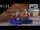 〔ペルソナ3 リロード〕青年、ペルソナを覚醒させる　part144