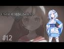 【エンダーマグノリア】雪さんのENDER MAGNOLIA #12【VOICEVOX実況】