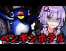 ペンギンに支配されたホテルに囚われるホラーゲーム『ペンギンホテル』【VOICEROID実況/結月ゆかり・紲星あかり】