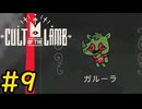 【Cult of the Lamb】ヤギでも出来る蛙狩り#9【VOICEVOX実況】