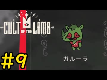 【Cult of the Lamb】ヤギでも出来る蛙狩り#9【VOICEVOX実況】