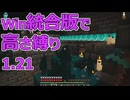 【Minecraft】win統合版高さ縛り1.21 15