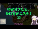 【Project Zomboid】ゆかりさんと、B42をかじろう！#23【結月ゆかり実況】