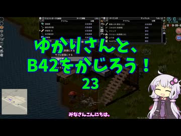 【Project Zomboid】ゆかりさんと、B42をかじろう！#23【結月ゆかり実況】