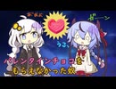 バレンタインチョコをもらえなかった紲星あかりちゃんと鳴花ミコトちゃん【ソフトウェアトーク劇場】