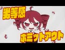 劣等感ボミットアウト/重音テトSV
