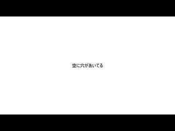 空に穴があいてる / 初音ミク