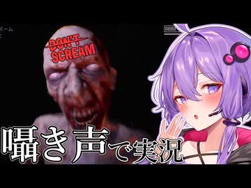 ゆかりさんがささやき声でDON'T SCREAMを実況プレイ【DON'T SCREAM】【結月ゆかり】【結月ゆかり 囁】【A.I.VOICE実況】【A.I.VOICE2実況】