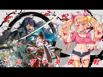 メ  ス  ガ  キ  英  傑  大  戦 その13【vs劉備、張邈おじさん】