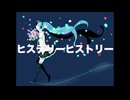 ヒステリーヒストリー - 初音ミク