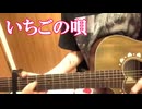 【Pちゃん】銀杏BOYZ「いちごの唄」2025年2月