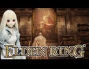 【ELDEN RING】エルデンリリング　ラブドールが行く狭間の地　#29【ゆっくり実況・VOICEVOX実況】