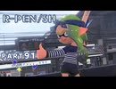 【ボイボ実況】ドリンクバーえんぴつ FIRST SPLAT part91  R-PEN/5H編【splatoon 3 / スプラトゥーン３】