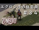 #３４【ビルド４２】エクロン、冬の住宅街【ProjectZomboid】