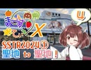 【SSTR2024編-1】まじぇすてぃっくX part.4 ｢聖地から聖地へ、旅路の始まり｣【きりたん車載】