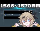 【春日部つむぎ実況】つむぎのだらだらwarframe日記 ログイン1566～1570日目 【warframe】