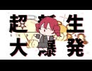 超新生Ⓑ大爆発 feat. 重音テト-UTAU / supernova! 　