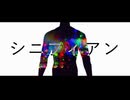 シニフィアン / 初音ミク