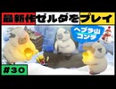 【新作】ゼルダの伝説 知恵のかりもの #３０【広島弁】