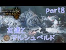 【独り言実況】ゲーム内方向音痴はもう喘がない？？モンハンワイルズβ【Par8】