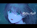 寂しがりのステラ / teruny feat. 重音テト