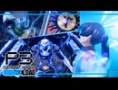 【ペルソナ3R:初見実況】SEES.MONOEYEMAN  ♯96