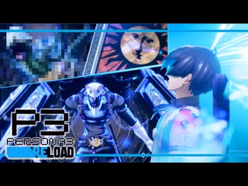 【ペルソナ3R:初見実況】SEES.MONOEYEMAN  ♯96