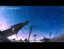 まどろみの中で / 花隈千冬