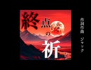 【オリジナル曲】終点の祈り