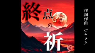 【オリジナル曲】終点の祈り