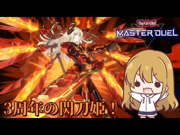 【遊戯王マスターデュエル】3周年だから閃刀姫！編【ゆっくり実況】