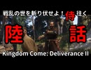 【陸】戦乱の世を斬り伏せよ！侍が往く Kingdom Come: Deliverance II