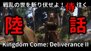 【陸】戦乱の世を斬り伏せよ！侍が往く Kingdom Come: Deliverance II