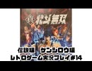 【レトロゲーム】PS3実機で真・北斗無双 を遊ぶ　part14【実況プレイ】